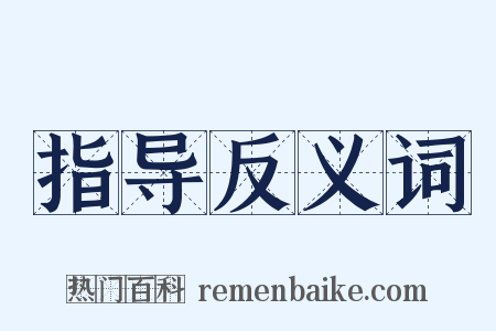 指导反义词是什么意思的图片